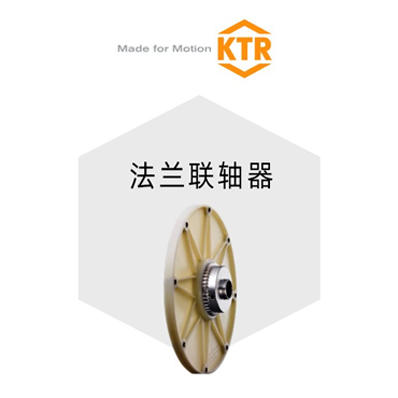 ktr法兰联轴器.png